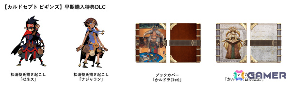 「カルドセプト ビギンズ」松浦聖氏描き起こしによるゼネス、ナジャランなど4種のDLCが早期購入特典に！の画像1