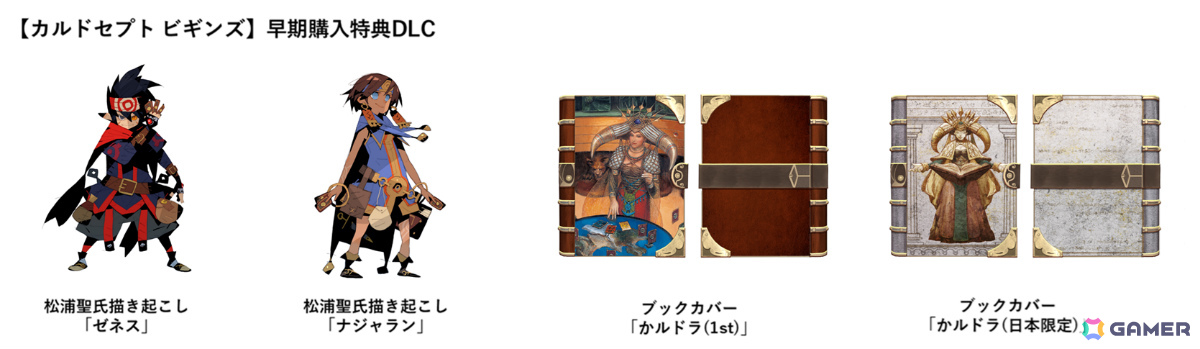 カルドセプト ビギンズ 早期購入特典DLCの全体像