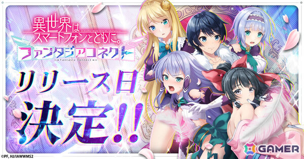 放置型バトルRPG「異世界はスマートフォンとともに。ファンタジアコネクト」のリリース日が4月7日に決定！の画像1