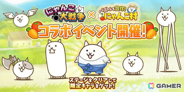 「にゃんこ大戦争」で「パズルで豊作！にゃんこ村」とのコラボイベントが開催！にゃんこ村のネコやレアチケットなどをゲットしようの画像1