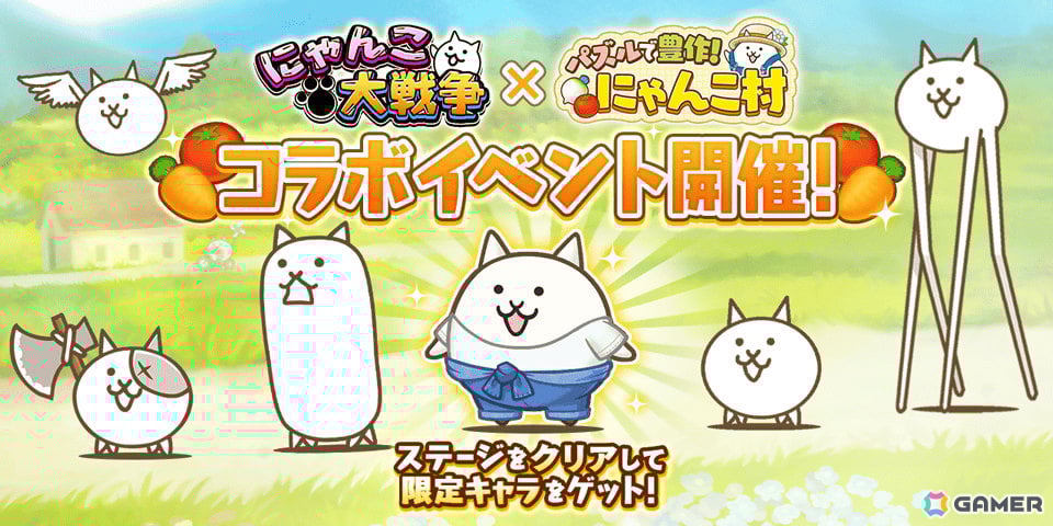 「にゃんこ大戦争」で「パズルで豊作！にゃんこ村」とのコラボイベントが開催！にゃんこ村のネコやレアチケットなどをゲットしようの画像