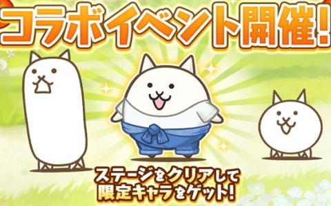 「にゃんこ大戦争」で「パズルで豊作！にゃんこ村」とのコラボイベントが開催！にゃんこ村のネコやレアチケットなどをゲットしよう