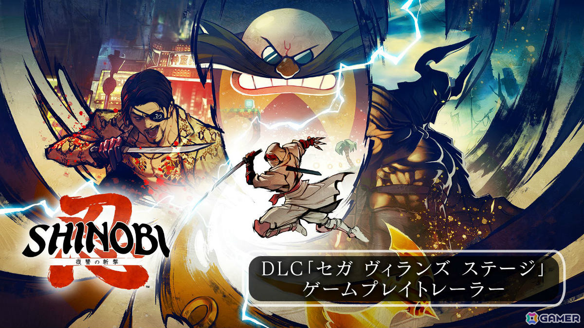 「SHINOBI 復讐の斬撃」デスアダーや真島吾朗、Dr.エッグマンと戦えるDLC「セガ ヴィランズ ステージ」が配信！ゲームプレイトレーラーも公開の画像2