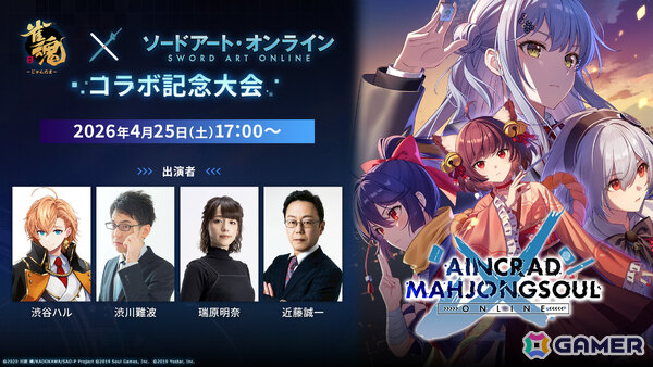 「雀魂」×アニメ「ソードアート・オンライン」コラボ記念大会「AINCRAD MAHJONGSOUL ONLINE」が4月10日より開催！の画像3