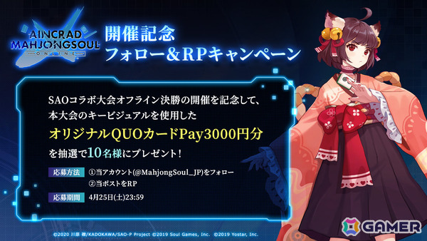「雀魂」×アニメ「ソードアート・オンライン」コラボ記念大会「AINCRAD MAHJONGSOUL ONLINE」が4月10日より開催！の画像4