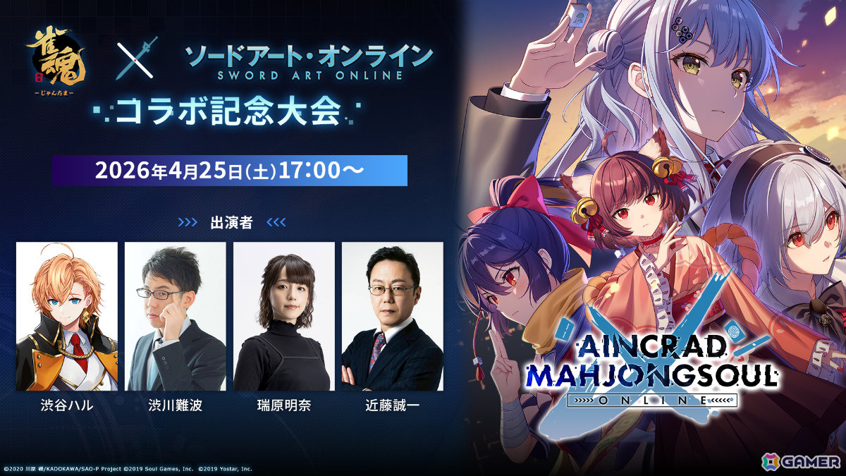 「雀魂」×アニメ「ソードアート・オンライン」コラボ記念大会「AINCRAD MAHJONGSOUL ONLINE」が4月10日より開催！の画像