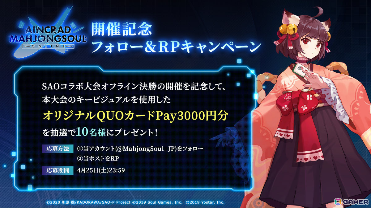 「雀魂」×アニメ「ソードアート・オンライン」コラボ記念大会「AINCRAD MAHJONGSOUL ONLINE」が4月10日より開催！の画像