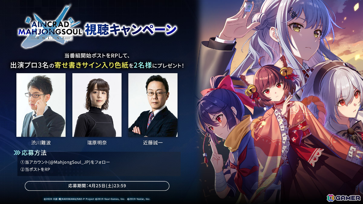 「雀魂」×アニメ「ソードアート・オンライン」コラボ記念大会「AINCRAD MAHJONGSOUL ONLINE」が4月10日より開催！の画像