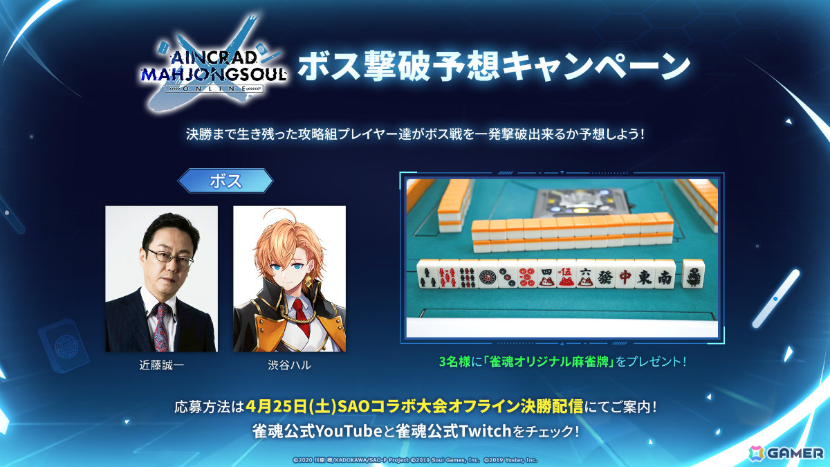 「雀魂」×アニメ「ソードアート・オンライン」コラボ記念大会「AINCRAD MAHJONGSOUL ONLINE」が4月10日より開催！の画像