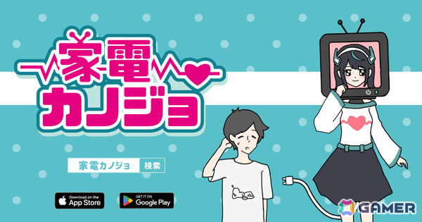 愛が重すぎるカノジョ（家電）の恋愛をサポートするカジュアルゲーム「家電カノジョ」が配信！の画像1
