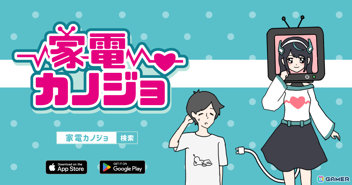 愛が重すぎるカノジョ（家電）の恋愛をサポートするカジュアルゲーム「家電カノジョ」が配信！の画像