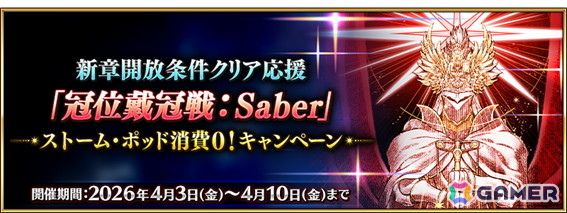 「FGO」で「新章開放条件クリア応援『冠位戴冠戦：Saber』ストーム・ポッド消費0！キャンペーン」が開催！の画像1