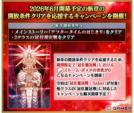 「FGO」で「新章開放条件クリア応援『冠位戴冠戦：Saber』ストーム・ポッド消費0！キャンペーン」が開催！の画像2