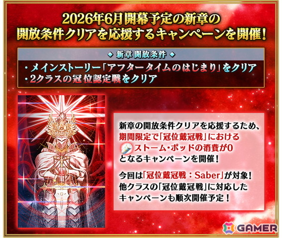 「FGO」で「新章開放条件クリア応援『冠位戴冠戦：Saber』ストーム・ポッド消費0！キャンペーン」が開催！の画像