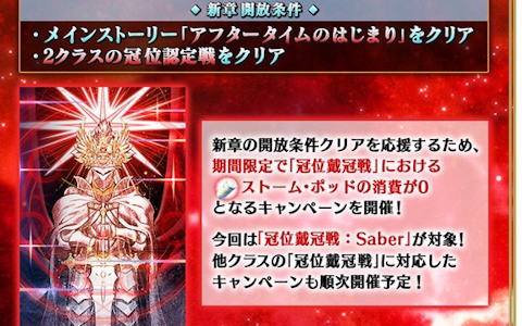 「FGO」で「新章開放条件クリア応援『冠位戴冠戦：Saber』ストーム・ポッド消費0！キャンペーン」が開催！