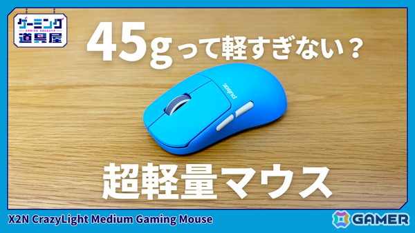 Pulsarの軽量ゲーミングマウス「X2N CrazyLight Medium Gaming Mouse」を紹介！穴無しシェルで45gを実現の画像1