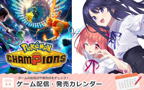 来週は「Pokémon Champions」「メモリーズオフ 双想 Break out of my shell」が登場！