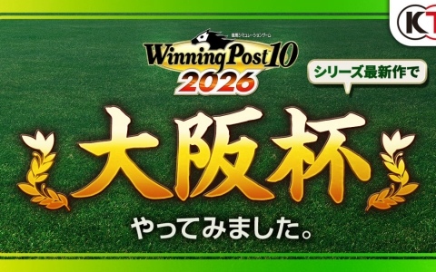 「Winning Post 10 2026」クロワデュノールやダノンデサイルに注目が集まる「大阪杯」のレースシミュレーション映像が公開！