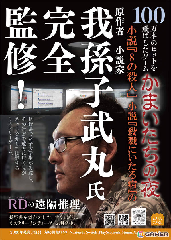 「かまいたちの夜」の我孫子武丸氏が全面協力しているデスクトップサスペンス「RDの遠隔推理」がYOKOHAMA GAME SHOW 2026に試遊出展！の画像1