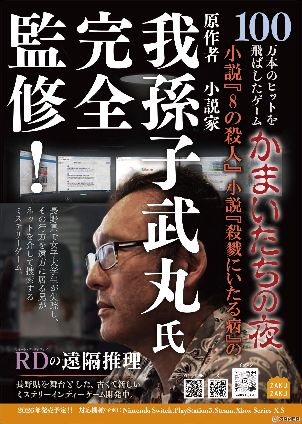 「かまいたちの夜」の我孫子武丸氏が全面協力しているデスクトップサスペンス「RDの遠隔推理」がYOKOHAMA GAME SHOW 2026に試遊出展！の画像