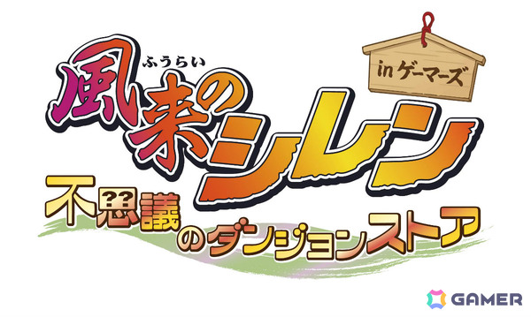 「風来のシレン 不思議のダンジョンストア in ゲーマーズ」が4月11日よりAKIHABARAゲーマーズ本店など5店舗で開催！の画像1