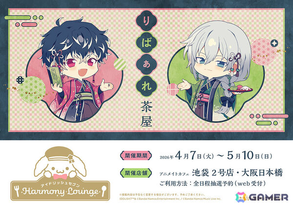 「アイドリッシュセブン Harmony Lounge」第3弾「りばぁれ茶屋」は4月7日よりアニメイトカフェ池袋2号店・大阪日本橋で開催！の画像2