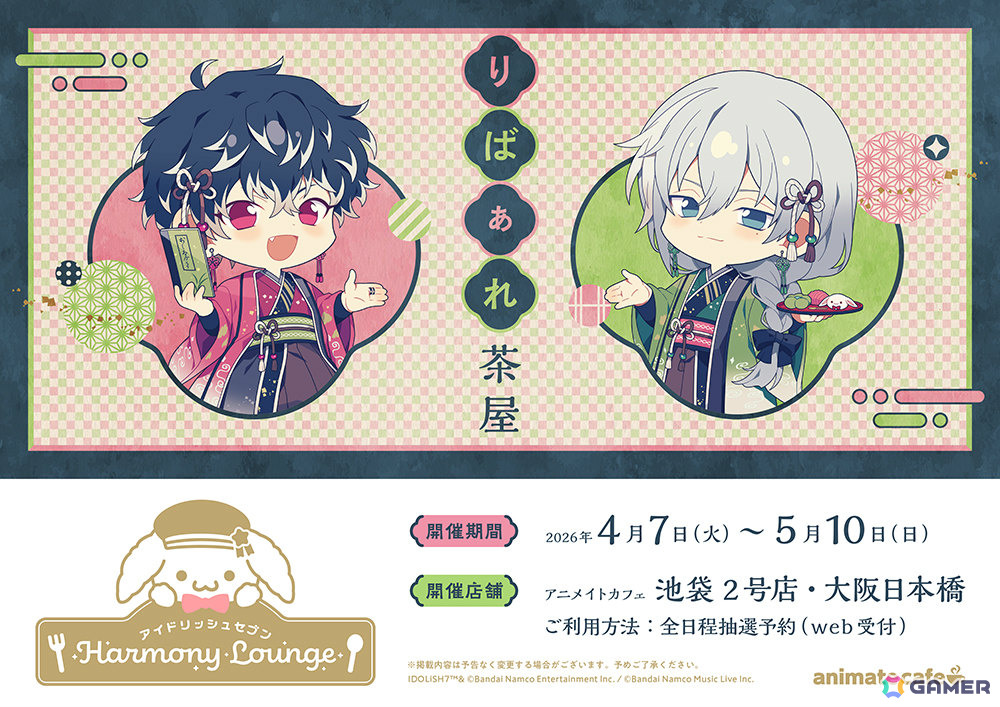 アイドリッシュセブン Harmony Lounge」第3弾「りばぁれ茶屋」は4月7日