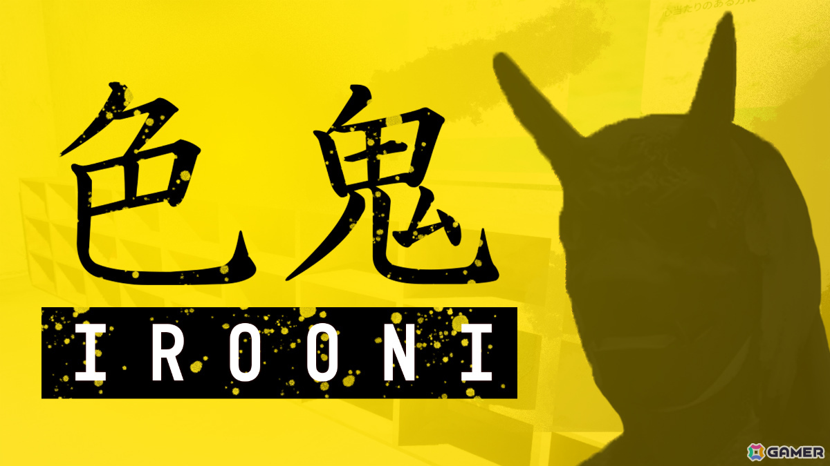 色が生死を分けるサバイバルホラー「色鬼 - IROONI-」がリリース!“正しい色”に触れている間だけ姿を隠せる独自ルールを駆使して生き残れの画像