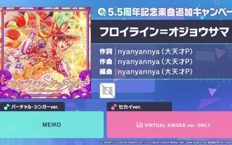 「プロセカ」に「フロイライン＝オジョウサマ」（作詞・作曲：nyanyannya（大天才P））がリズムゲーム楽曲として登場！