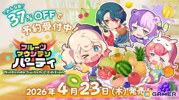 対戦型3Dパズル「フルーツマウンテン パーティ」Switch 2/Switch版の発売日が4月23日に決定！37％オフとなる特別セール“みんな割”も実施の画像1