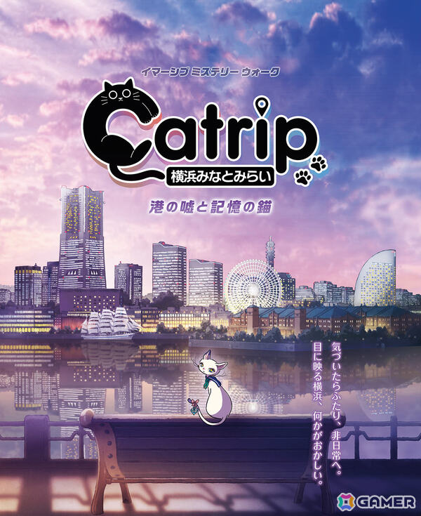 横浜みなとみらいを舞台にしたイマーシブ ミステリー ウォーク「Catrip」が4月17日より開幕！スクエニe-STOREで謎解きキットの予約販売を開始の画像1