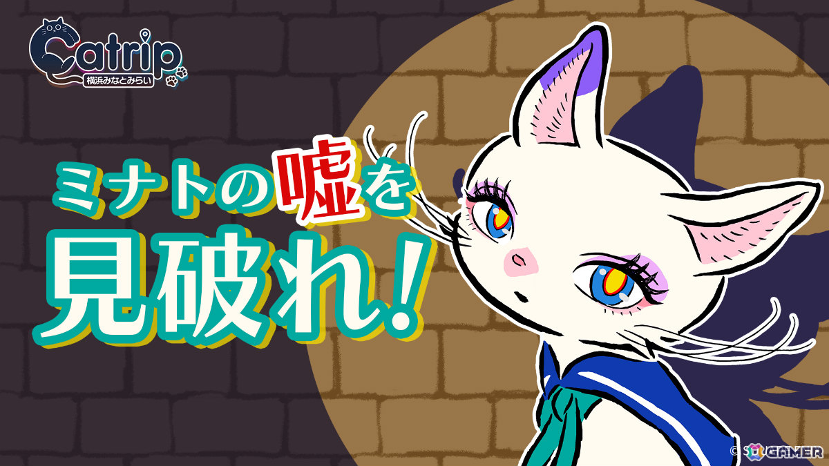 横浜みなとみらいを舞台にしたイマーシブ ミステリー ウォーク「Catrip」が4月17日より開幕！スクエニe-STOREで謎解きキットの予約販売を開始の画像