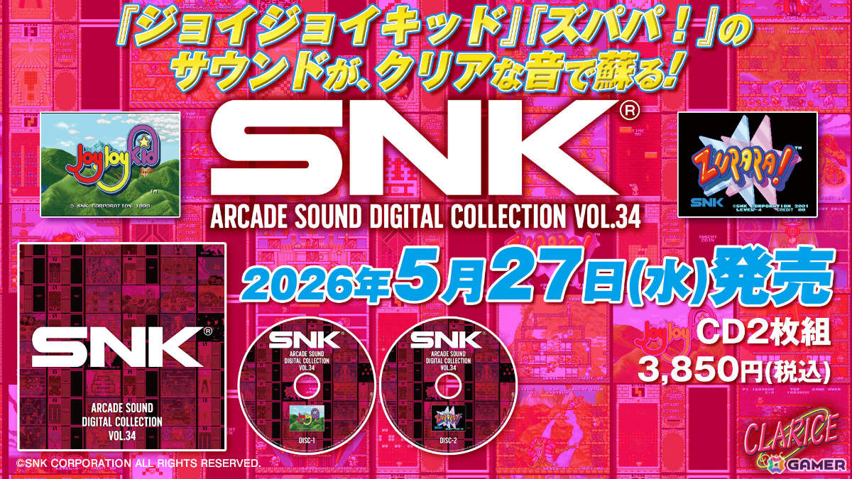 「ジョイジョイキッド」「ズパパ!」のBGMをCD2枚組で収録した「SNK ARCADE SOUND DIGITAL COLLECTION Vol.34」が5月27日に発売!の画像