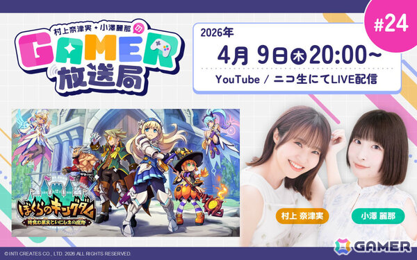 「ぼくらのキングダム 時食む果実といにしえの魔物」を発売前にプレイ！「村上奈津実・小澤麗那のGamer放送局」第24回が4月9日20時より生配信の画像1