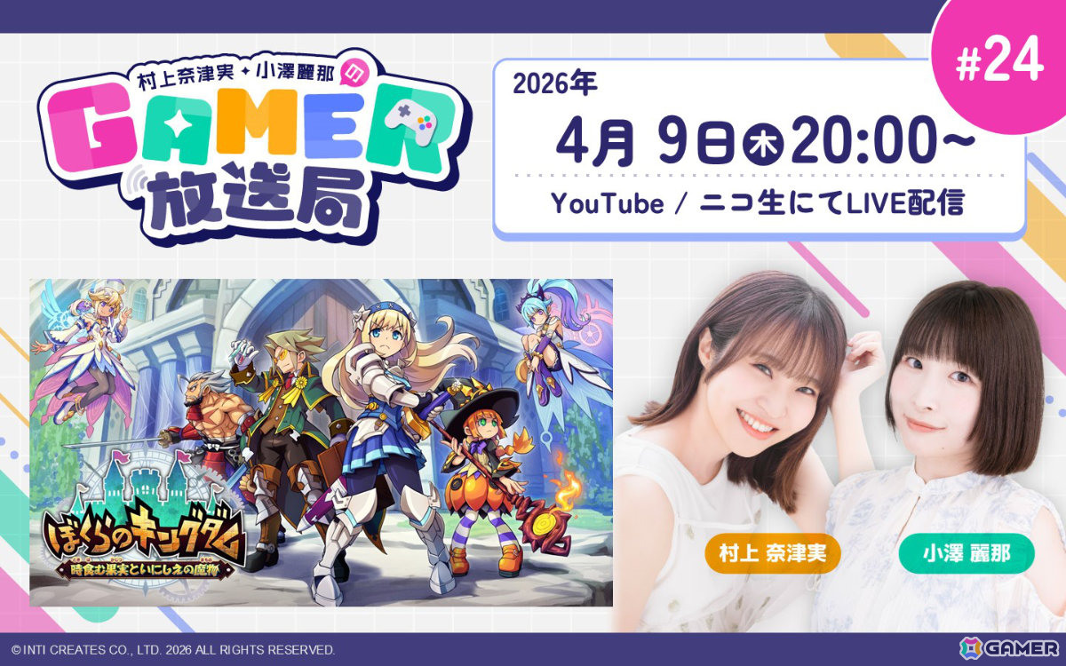 「ぼくらのキングダム 時食む果実といにしえの魔物」を発売前にプレイ！「村上奈津実・小澤麗那のGamer放送局」第24回が4月9日20時より生配信の画像