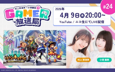 「ぼくらのキングダム 時食む果実といにしえの魔物」を発売前にプレイ！「村上奈津実・小澤麗那のGamer放送局」第24回が4月9日20時より生配信