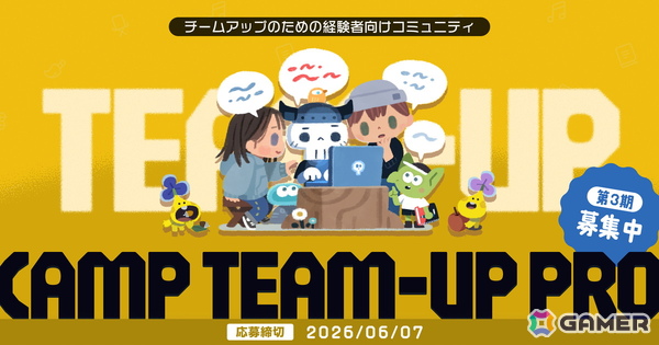 商業的な成功を目指すゲームクリエイターのオンラインコミュニティ「CAMP TEAM-UP PRO」第3期募集がスタート！の画像1