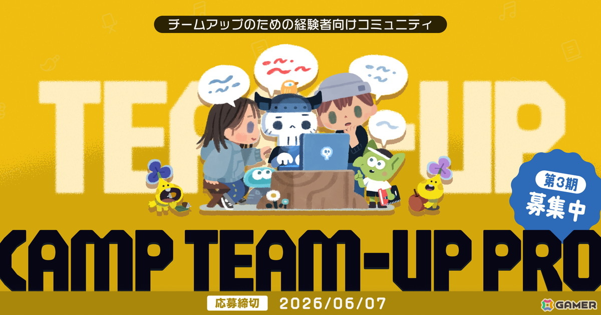 商業的な成功を目指すゲームクリエイターのオンラインコミュニティ「CAMP TEAM-UP PRO」第3期募集がスタート!の画像