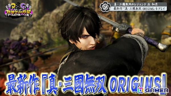 「真・三国無双2」「真・三国無双ORIGINS」をプレイする「野田クリの野望~ゲーム天下統一への道~」が4月7日に放送!庄知彦氏の出演もの画像