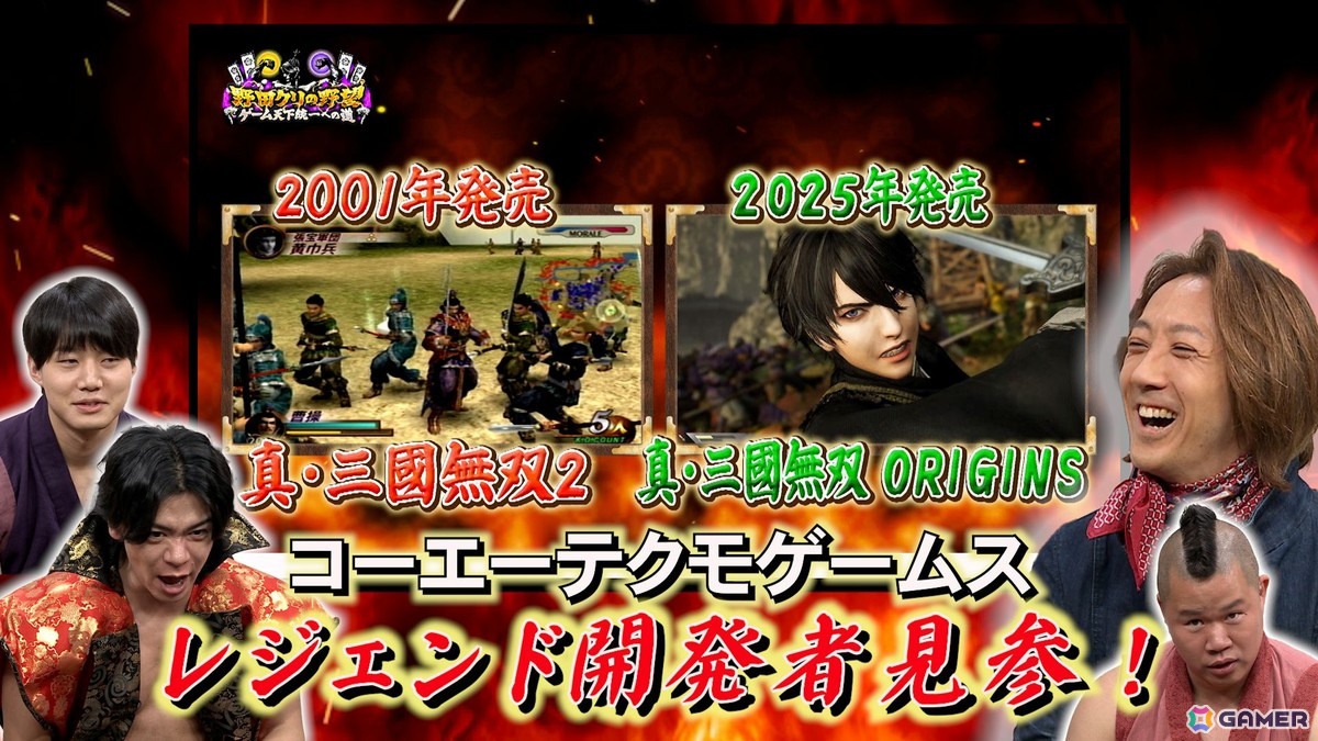 「真・三国無双2」「真・三国無双ORIGINS」をプレイする「野田クリの野望~ゲーム天下統一への道~」が4月7日に放送!庄知彦氏の出演もの画像