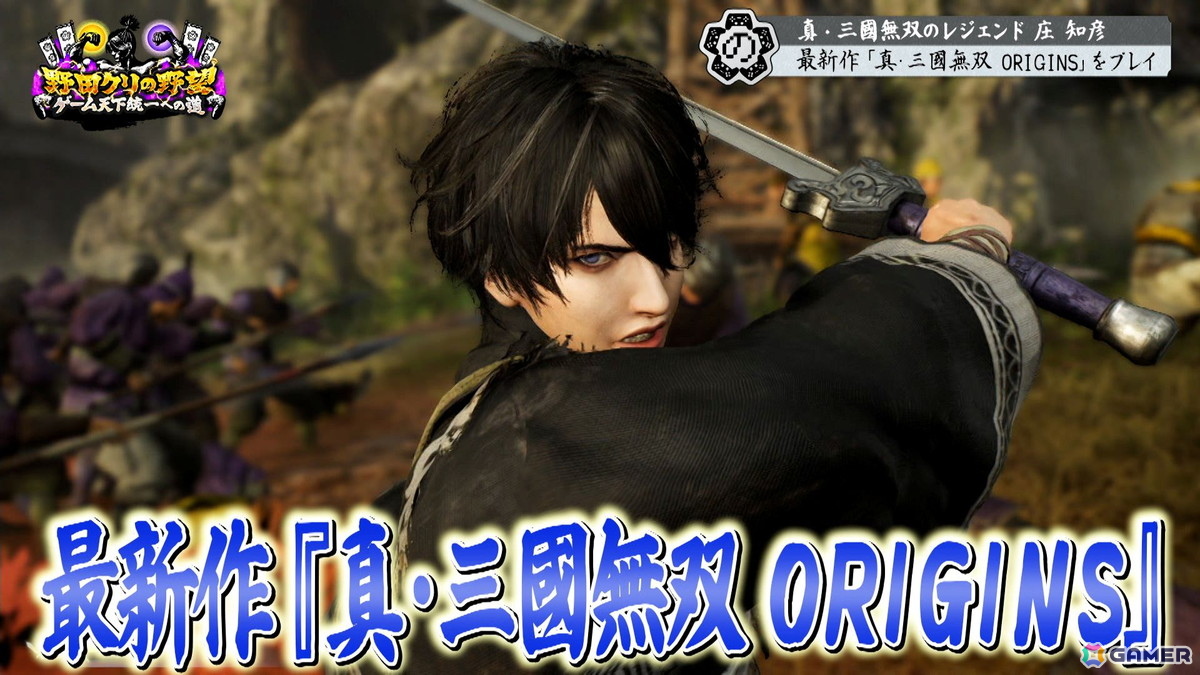 「真・三国無双2」「真・三国無双ORIGINS」をプレイする「野田クリの野望～ゲーム天下統一への道～」が4月7日に放送！庄知彦氏の出演もの画像10