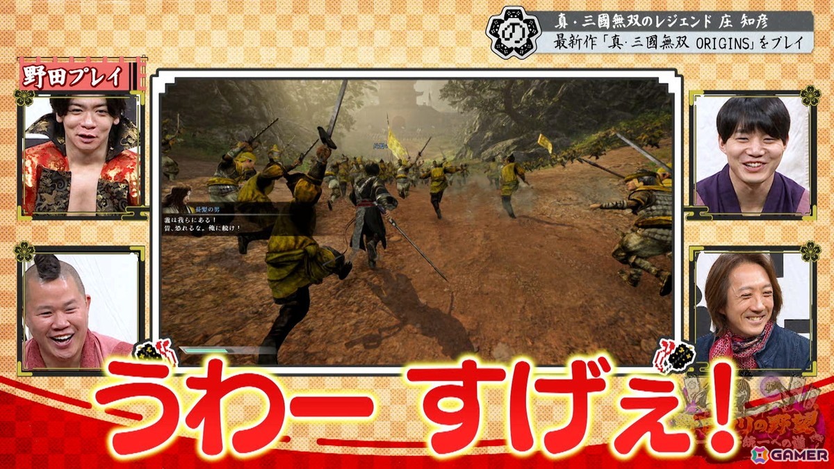 「真・三国無双2」「真・三国無双ORIGINS」をプレイする「野田クリの野望～ゲーム天下統一への道～」が4月7日に放送！庄知彦氏の出演もの画像12