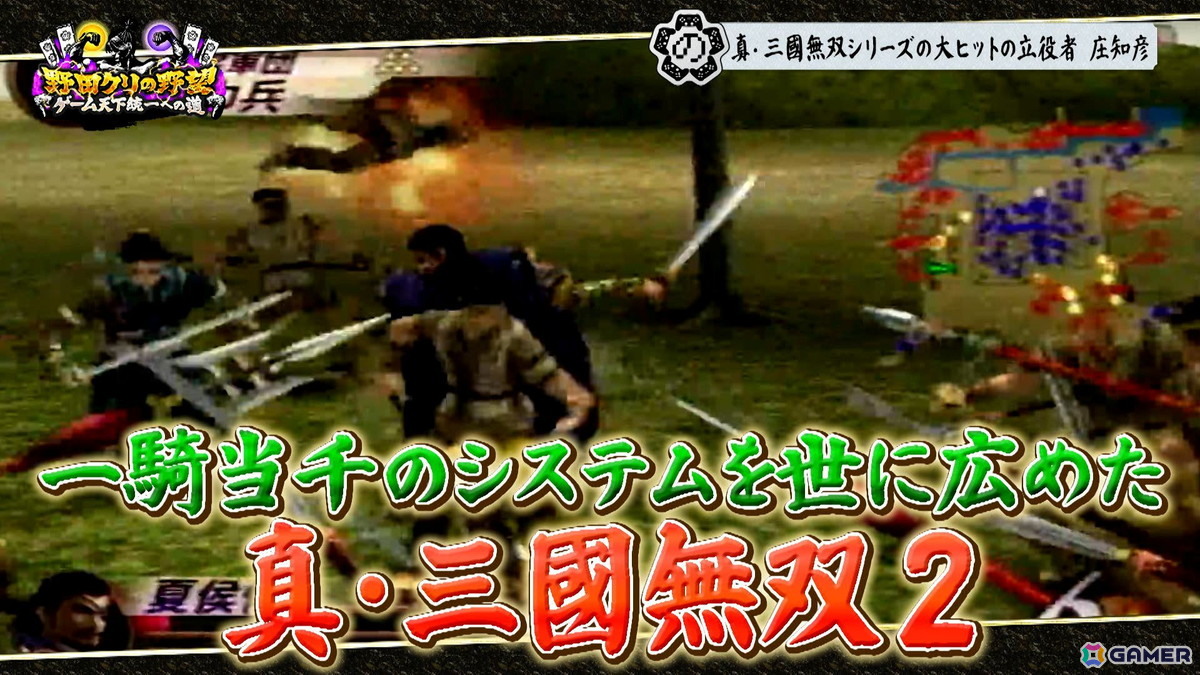 「真・三国無双2」「真・三国無双ORIGINS」をプレイする「野田クリの野望～ゲーム天下統一への道～」が4月7日に放送！庄知彦氏の出演もの画像6