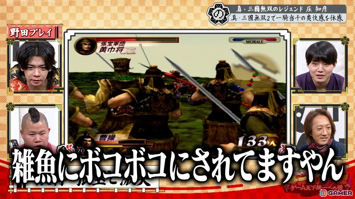「真・三国無双2」「真・三国無双ORIGINS」をプレイする「野田クリの野望～ゲーム天下統一への道～」が4月7日に放送！庄知彦氏の出演もの画像9
