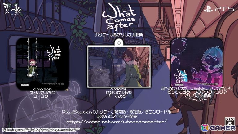 PS5パッケージ版「What Cames After」の法人別オリジナル特典が公開！アクリルキーホルダーとコースター2種が特典にの画像