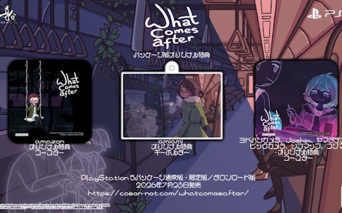PS5パッケージ版「What Cames After」の法人別オリジナル特典が公開！アクリルキーホルダーとコースター2種が特典に