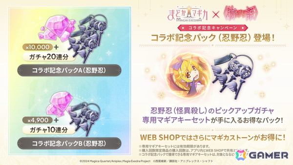「魔法少女まどか☆マギカ Magia Exedra」と物語シリーズのコラボがスタート！忍野忍と八九寺真宵が限定★5キオクとして登場の画像14