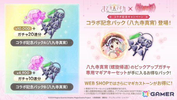 「魔法少女まどか☆マギカ Magia Exedra」と物語シリーズのコラボがスタート！忍野忍と八九寺真宵が限定★5キオクとして登場の画像15
