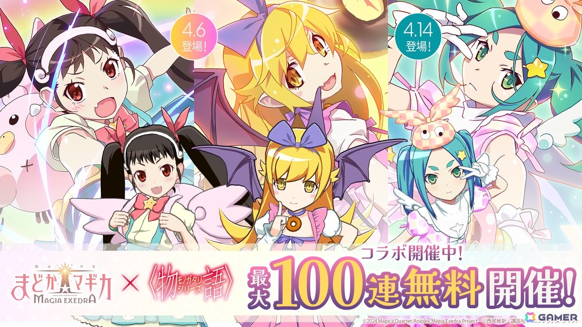 魔法少女まどか☆マギカ Magia Exedra」と物語シリーズのコラボが