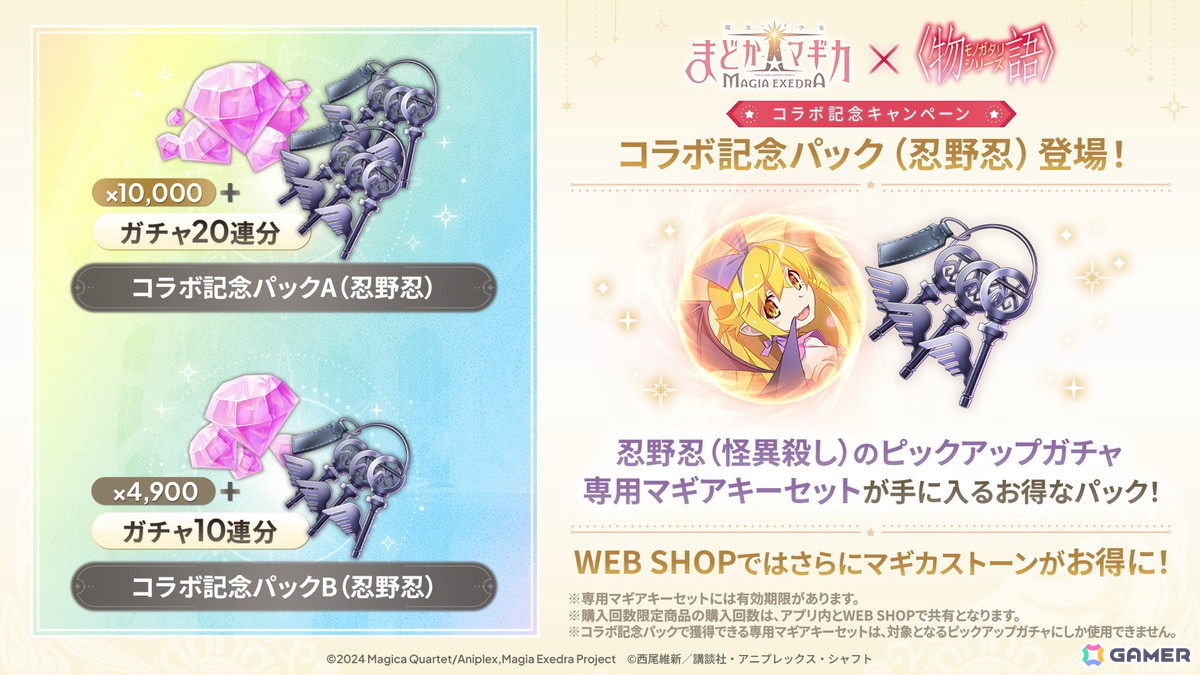 「魔法少女まどか☆マギカ Magia Exedra」と物語シリーズのコラボがスタート！忍野忍と八九寺真宵が限定★5キオクとして登場の画像